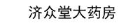 西安济众堂大药房有限公司未央区第一分公司 首页