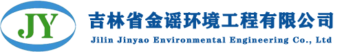 长春污水处理_长春软化水处理_吉林省金谣环境工程有限公司