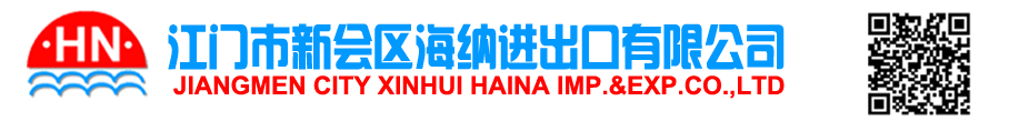海纳进出口有限公司_HAINA IMP.&EXP.CO.,LTD.