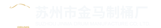 铁桶厂家-化工桶-烤漆桶_苏州市金马制桶厂