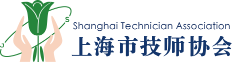 上海市技师协会