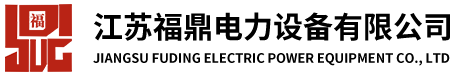 江苏福鼎电力设备有限公司