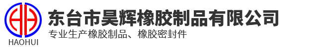 东台市昊辉橡胶制品有限公司