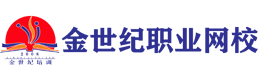 金世纪职业网校