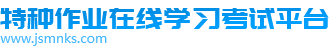 特种作业在线学习考试平台-苏州工业园区新志向焊接技术服务中心