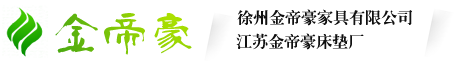 金帝豪床垫_彭宝床垫_徐州床垫厂-徐州金帝豪家具有限公司