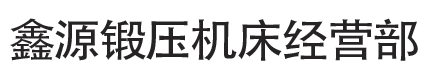 锥体卷板机-三辊卷板机-鑫源锻压机床经营部