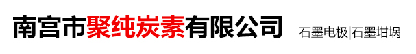 南宫市聚纯炭素有限公司_南宫市聚纯炭素有限公司