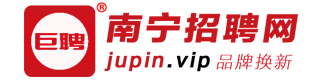 【官网】南宁招聘网|南宁巨聘|巨聘人才网|广西人才网|南宁人才网|广西人才招聘网|大南宁招聘网|南宁最新招聘信息-jupin.vip_找工作上南宁巨聘