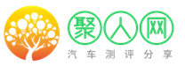 聚人网-汽车评测试驾分享-汽车试驾报告平台