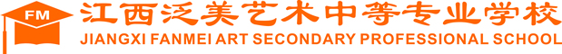 江西泛美艺术中等专业学校_南昌影视传播职业学院,江西泛美中等专业学校,南昌影视传播职业学院五年一贯制大专报考
