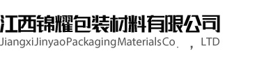 江西锦耀包装材料有限公司