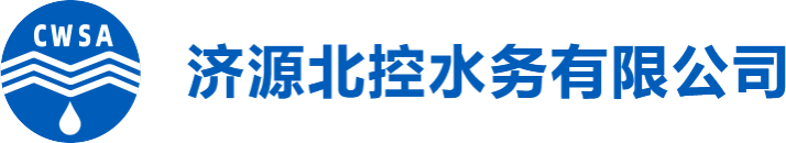 济源北控水务有限公司