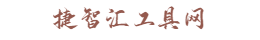 捷智汇工具网