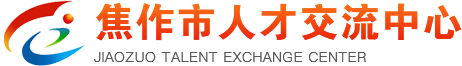 首页-焦作市人才交流中心