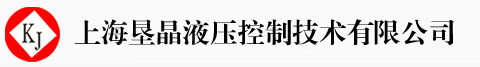 上海垦晶液压控制技术有限公司
