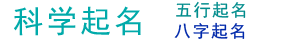 科学起名 - 科学取名 - 科学起名网 - 科学起名字