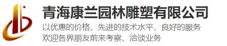 青海雕塑厂_青海石雕雕塑厂_西宁园林雕塑-青海康兰园林雕塑有限公司