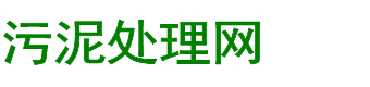 污泥处理_污泥处置_污泥脱水_污泥干燥-污泥处理网