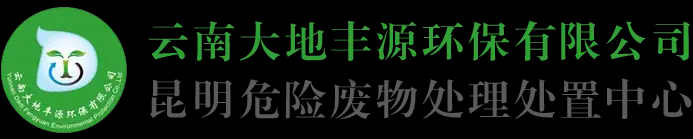 云南大地丰源环保有限公司 – 昆明危险废物处理处置中心