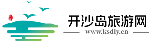 开沙岛旅游官方网站──房车露营,烧烤,梦幻岛,高尔夫,动物园,江心寺,乒乓球训练基地-开沙岛旅游网