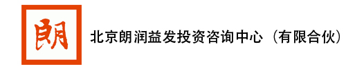 北京朗润益发投资咨询中心