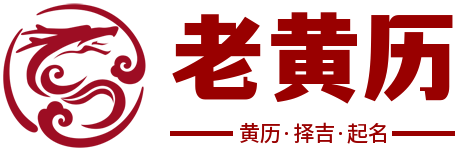2025年老黄历查询_每日黄道吉日宜忌_万年历农历阳历对照表-老黄历