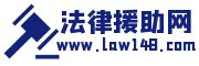 法律援助网
