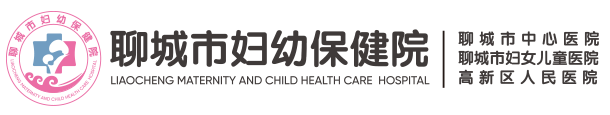 聊城市妇幼保健院|聊城市中心医院|高新区人民医院