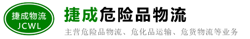 佛山危险品运输/物流公司_禅城/南海/顺德/高明/三水 - 佛山捷成物流有限公司