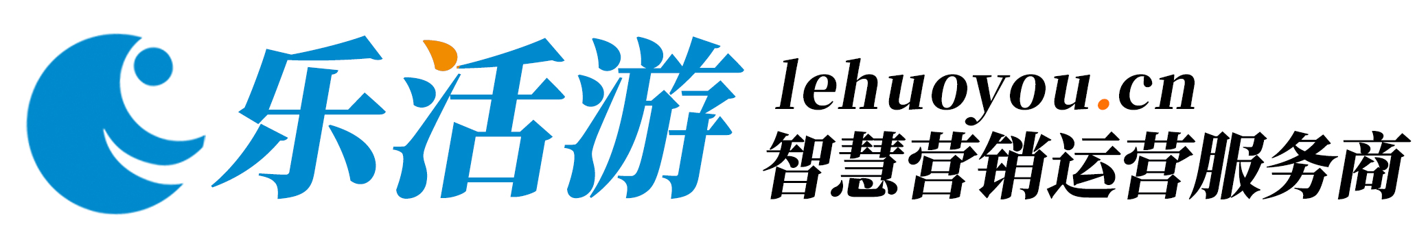 乐活游-智慧营销运营服务商