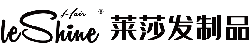 莱莎发制品, 鄄城莱莎发制品有限公司,莱莎假发,莱莎保麟,青岛莱莎发制品有限公司,青岛鄄城莱莎发制品有限公司
