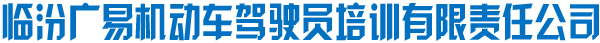 临汾广易机动车驾驶员培训有限责任公司 |广易驾校|临汾驾校|临汾学车|临汾哪家驾校好|临汾学车去哪儿
