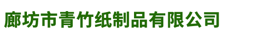 廊坊印刷厂_高宝超大全开印刷机_ 廊坊市青竹纸制品有限公司