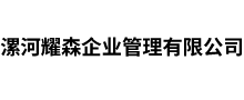 漯河耀森企业管理有限公司