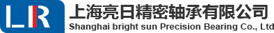 上海亮日精密轴承有限公司