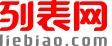 列表网-分类信息免费查询和发布