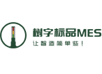 MES系统_生产管理系统_数字化工厂_树字标品MES_树字工厂