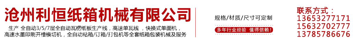 单面机-纸箱印刷机-瓦楞纸板生产线-全自动粘钉一体机-沧州利恒纸箱机械有限公司