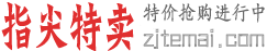 淘宝优惠券_京东优惠券_天猫优惠券_拼多多优惠券_指尖特卖优惠券免费领取特卖商城_洛阳香河网络科技有限公司
