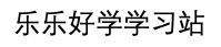 乐乐好学-景乐信息