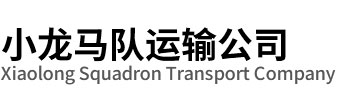 杭州马帮运输队-杭州骡子运输队-杭州马队运输-小龙马队运输公司
