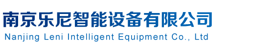 南京乐尼智能设备有限公司