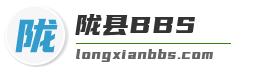 陇县BBS