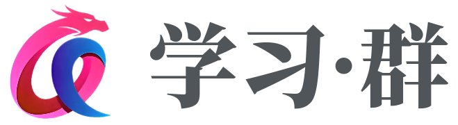 学习群