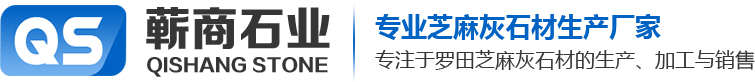 湖北芝麻灰_芝麻灰石材_罗田芝麻灰G633厂家-罗田蕲商石业