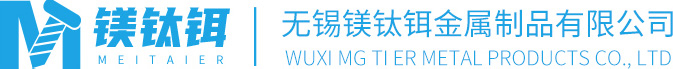 无锡镁钛铒金属制品有限公司