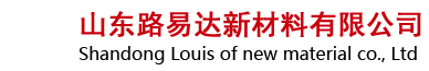 山东路易达新材料有限公司【网站】