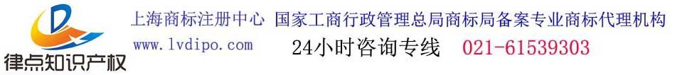 上海商标注册,上海注册商标,上海商标代理,国际商标注册,版权登记-上海律点知识产权代理有限公司