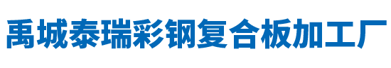 禹城彩钢厂_钢结构板房_彩钢复合板-禹城泰瑞彩钢复合板加工厂